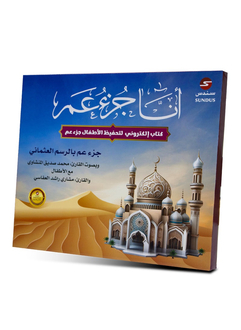 سندس جزء عم الإلكتروني - Image 1