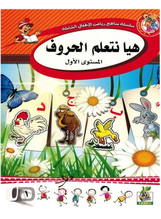 هيا نتعلم الحروف المستوى الأول - pzsku/Z5BA38B45E690460B5F2BZ/45/_/1667320354/1e849f79-08f6-4cdb-b7a0-f97a978703f5