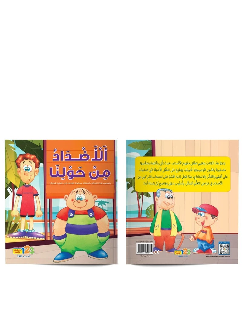 كتاب أضداد في كل مكان للأطفال - تنمية المفاهيم اللغوية بطريقة ممتعة