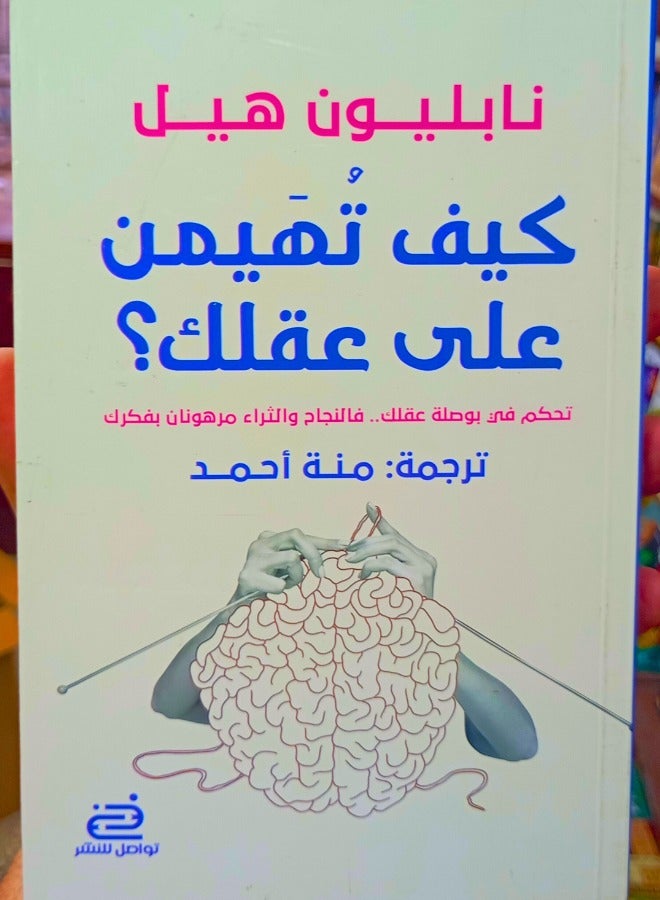 كيف تهيمن على عقلك؟