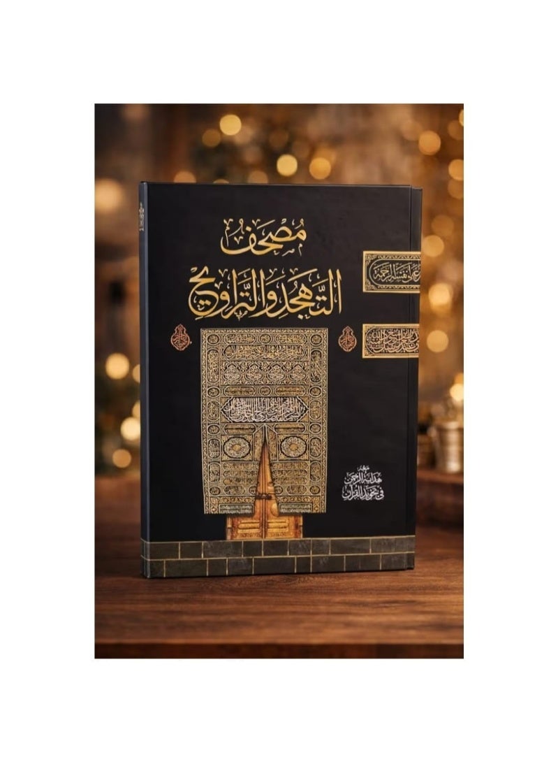 حامل مصحف من النيكل القوي  قابل للتعديل مع مصحف التهجد والتراويح (حجم كبير)  كلمات المصحف كبيرة وواضحة لمساعدة كبار السن علي القراءة بدون نظارة - طقم متكامل للصلوات وقراءة القرآن الكريم في المنزل والمسجد. - Image 5