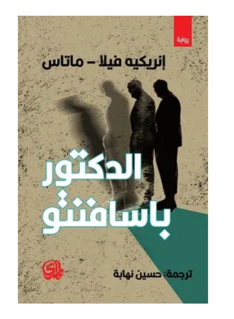 الدكتور باسافنتو