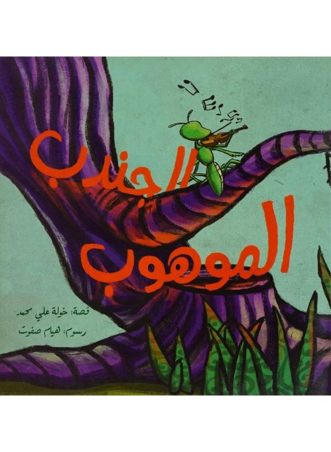 The Talented Grasshopper