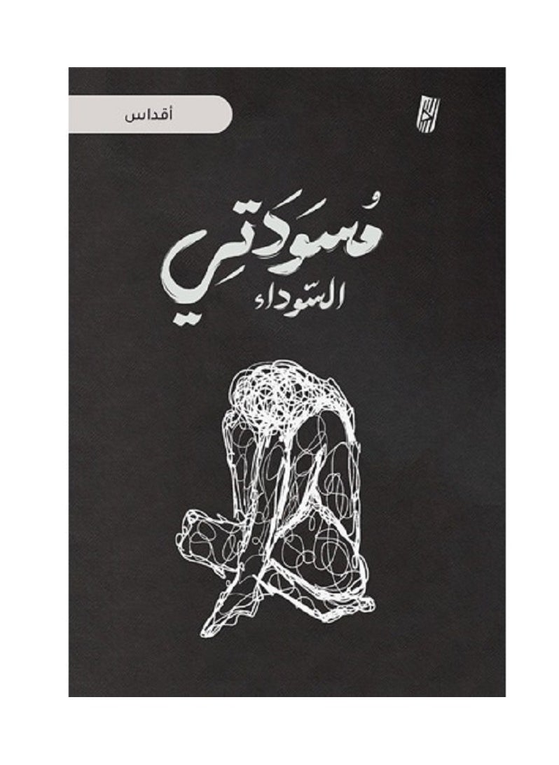 My Black Draft by Aqdas Al-Saeed 