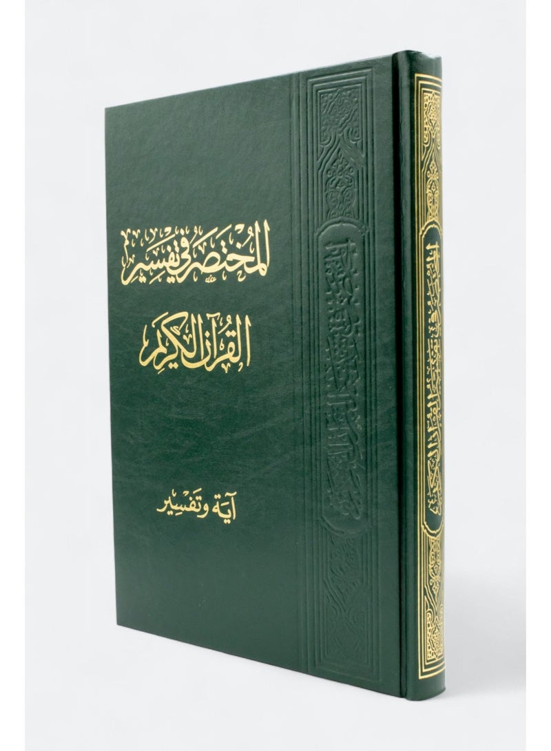 Abridged Interpretation of the Holy Quran (Verse and Interpretation) - Image 1