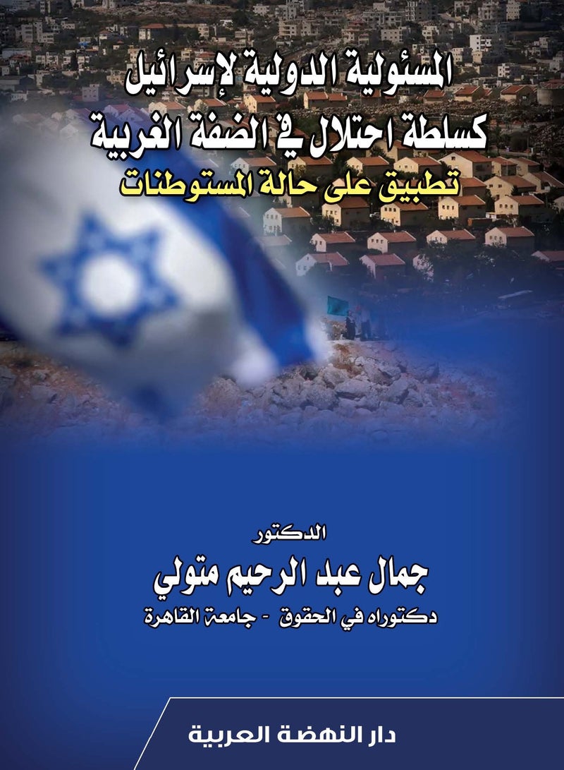 المسئولية الدولية لإسرائيل كسلطة احتلال في الضفة الغربية تطبيق على حالة المستوطنات