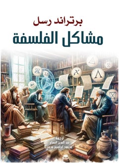 مشاكل الفلسفة 