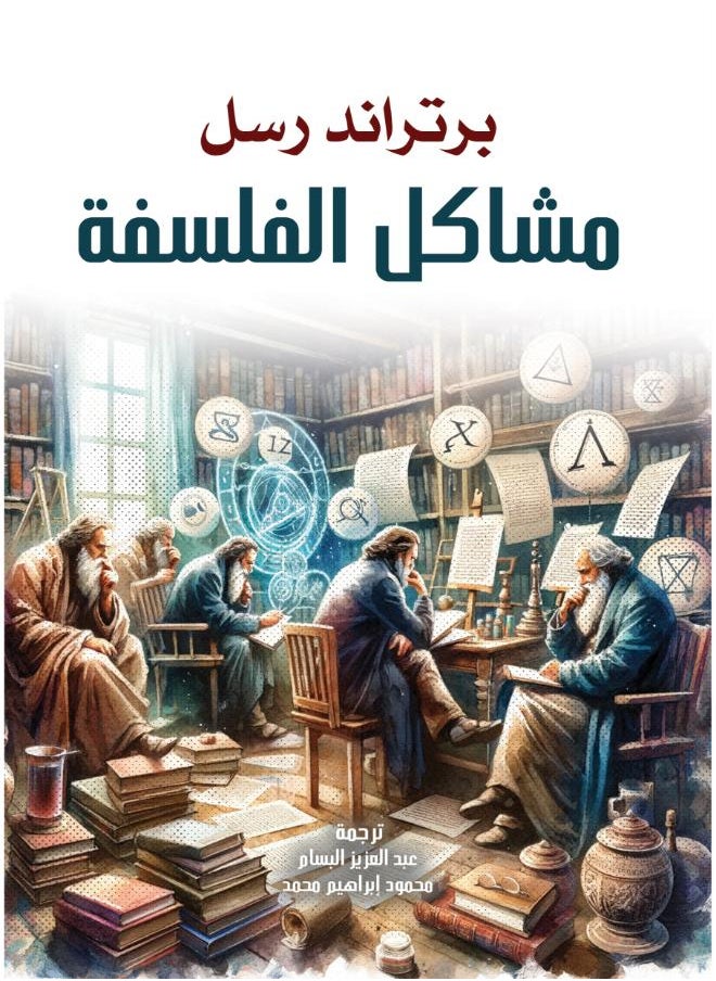 مشاكل الفلسفة 