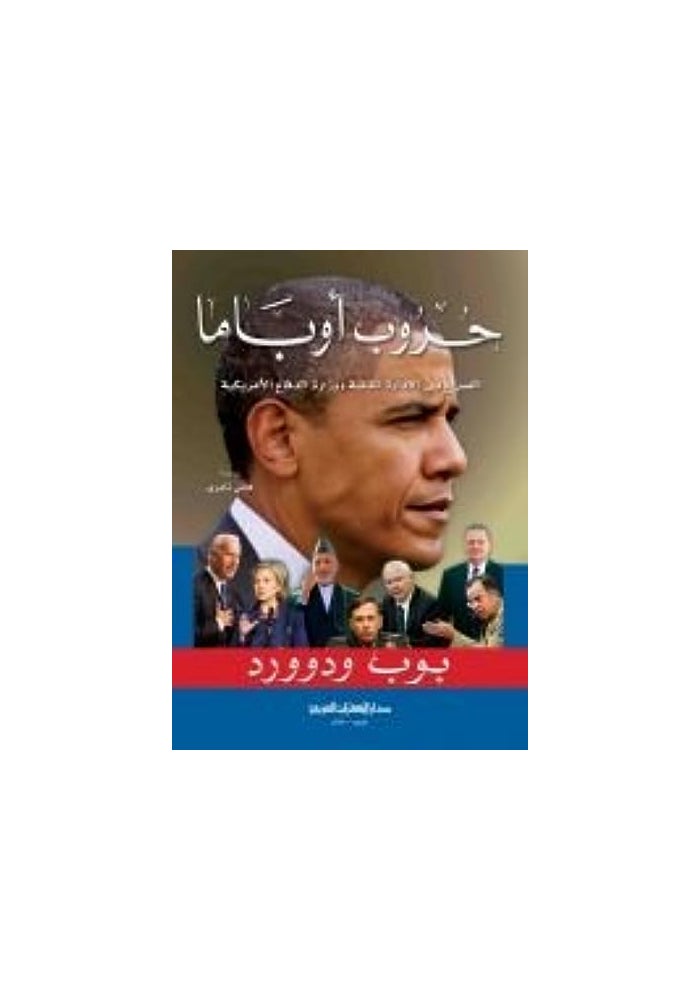 (حروب اوباما(الصراع بين الادارة المدنية ووزارة الدفاع الامريكية