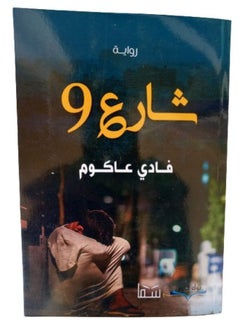 شارع 9  - Image 1