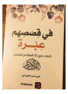 في قصصهم عبرة 
