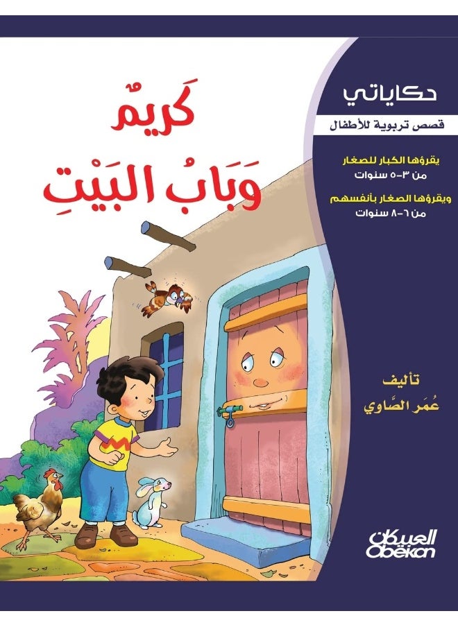 حكاياتي: كريم وباب البيت  - Image 2