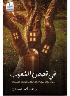 في قصص الشعوب 