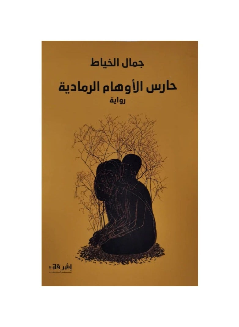 حارس الأوهام الرمادية - نسخة أصلية