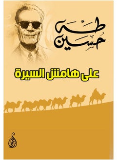 على هامش السيرة 