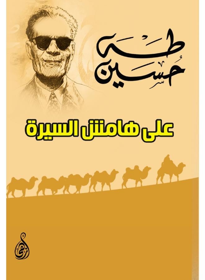 على هامش السيرة