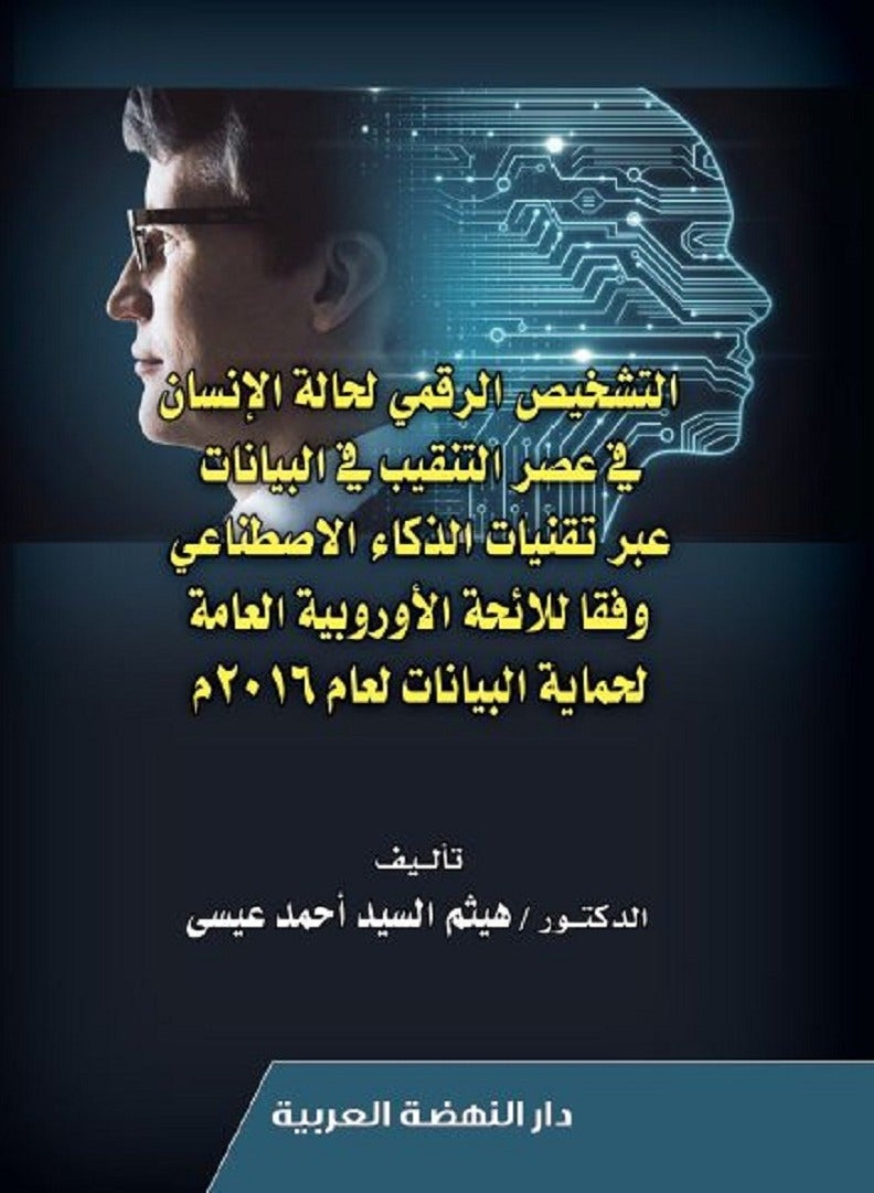 التشخيص الرقمي لحالة الإنسان في عصر التنقيب في البيانات عبر تقنيات الذكاء الاصطناعي - وفقا للائحة الأوروبية العامة لحماية البيانات لعام 2016