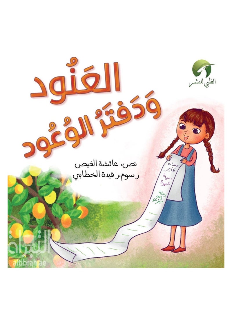 إديوكيشنال إنوفيشنز العنود ودفتر الوعود 