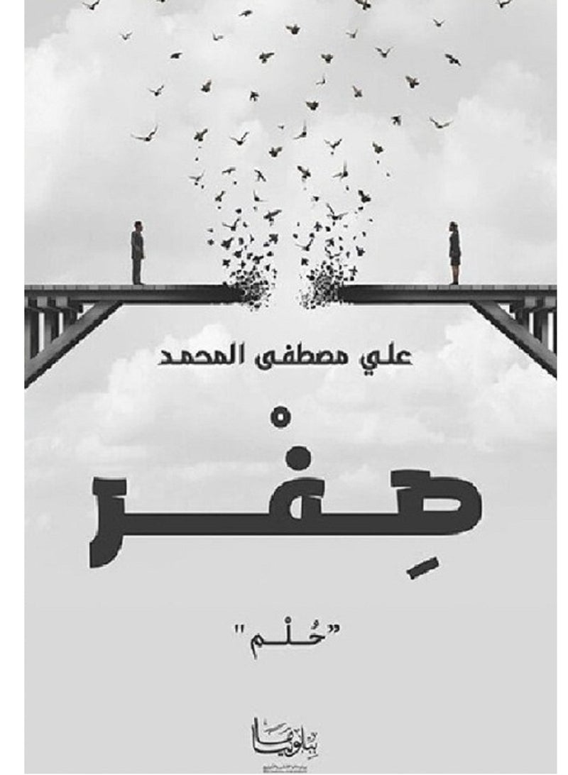 رواية صفر ( حلم )