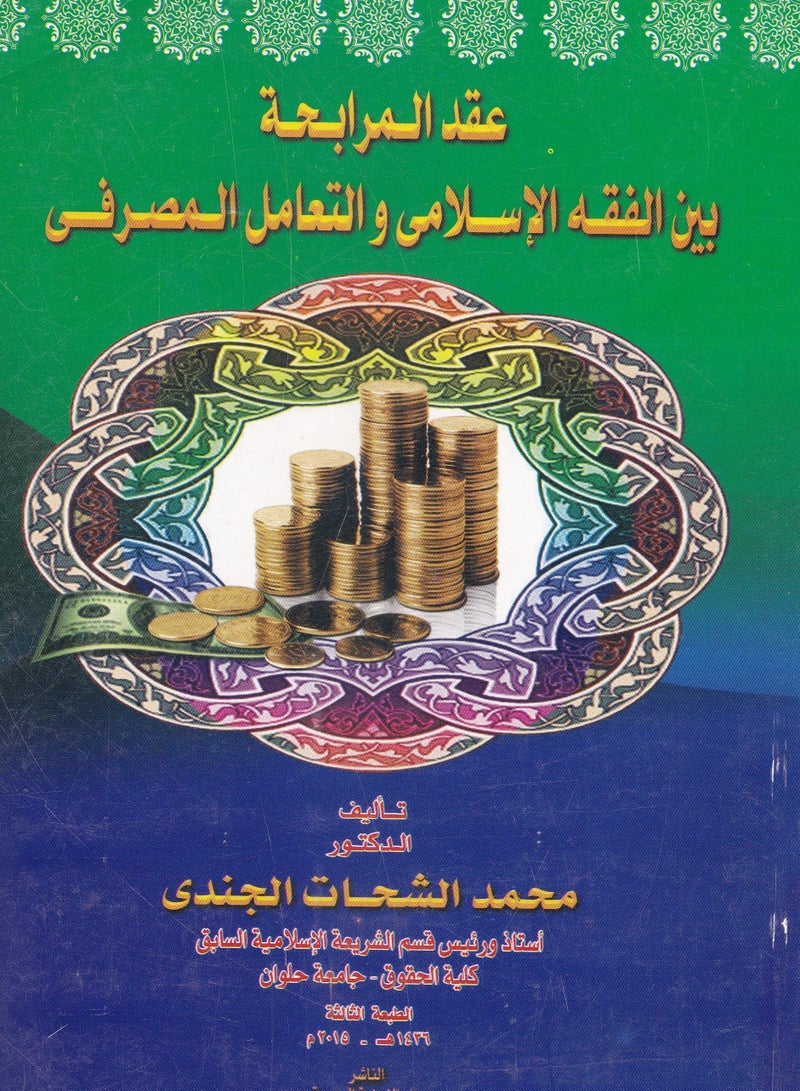 عقد المرابحة بين الفقه الإسلامي والتعامل المصرفي