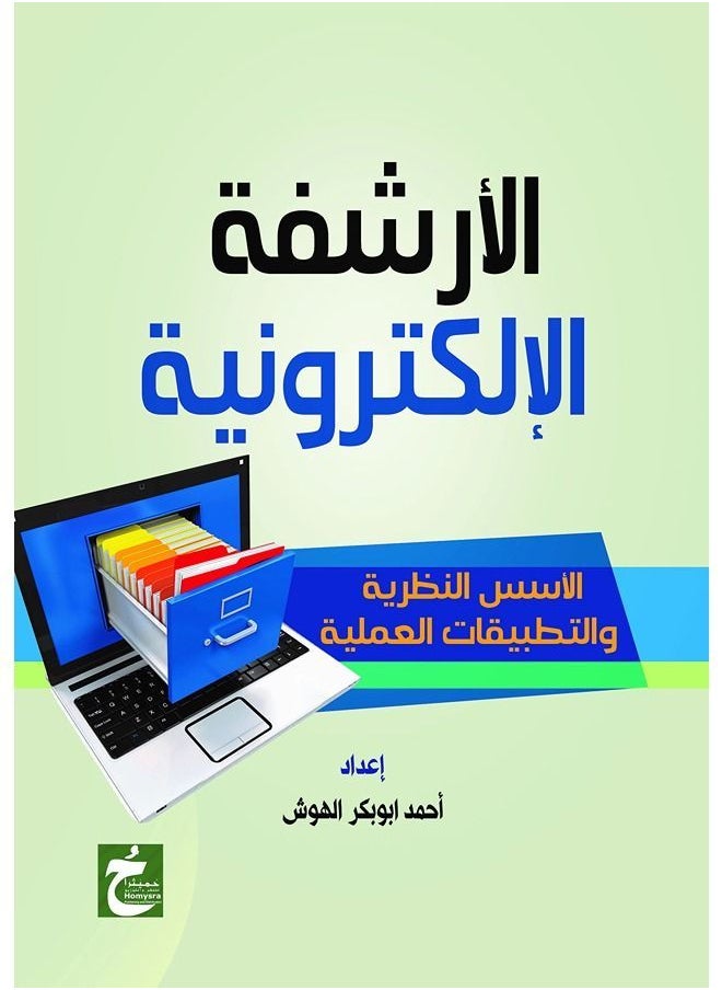 الأرشفة الإلكترونية الأسس النظرية والتطبيقات العملية 