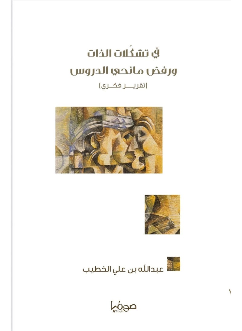 في تشكلات الذات ورفض مانحي الدروس