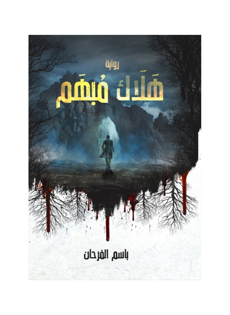 هلاك مبهم بقلم باسم الفرحان