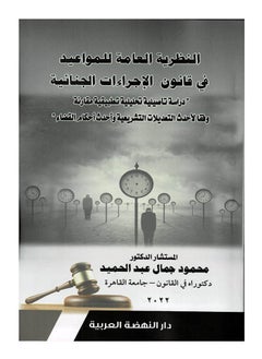 The general theory of deadlines in criminal procedure law 