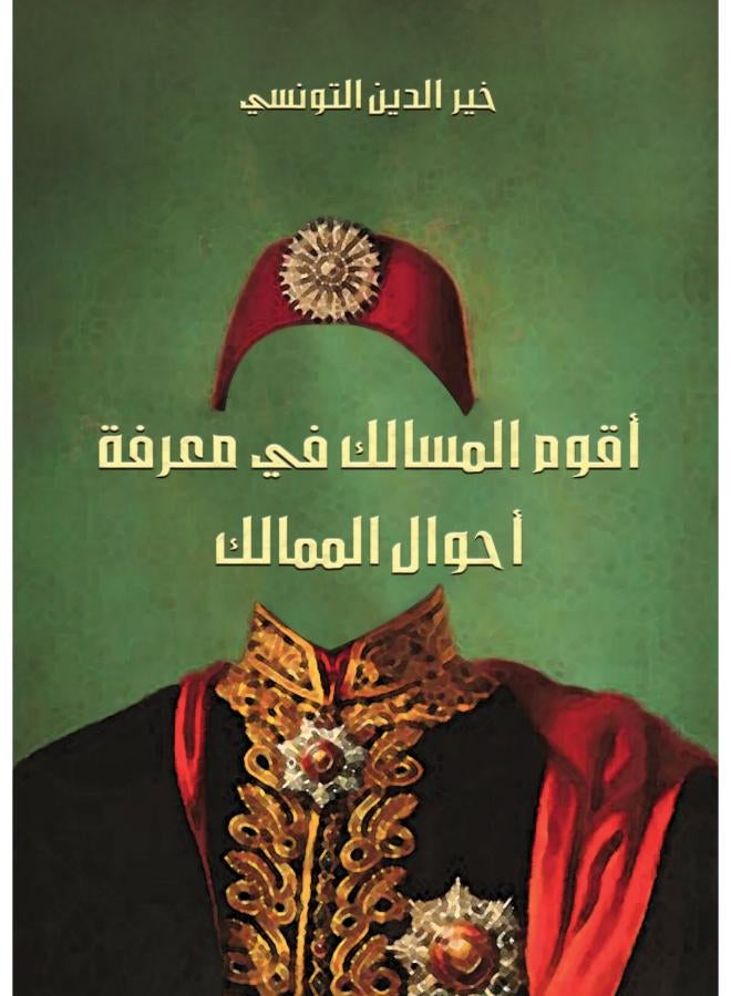 أقوَم المسالك في معرفة أحوال الممالك