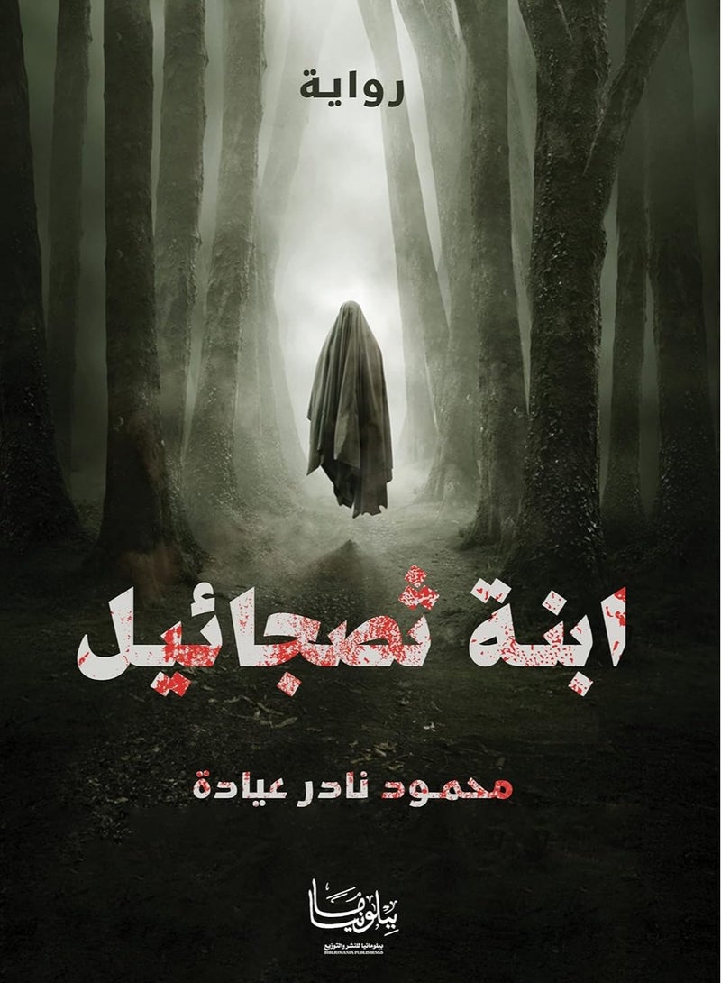 رواية ابنة ثصجائيل