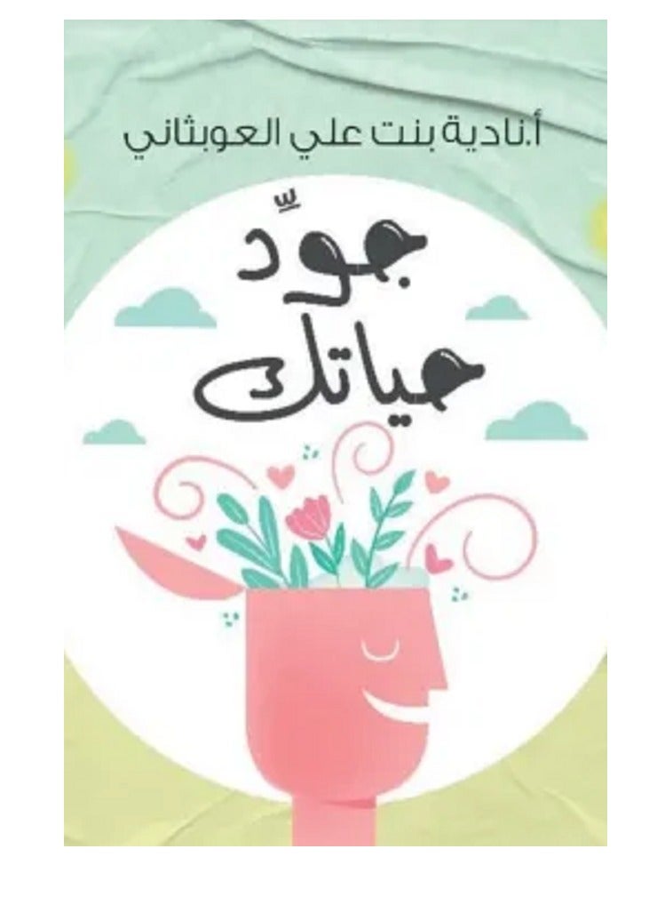 كتاب جود حياتك