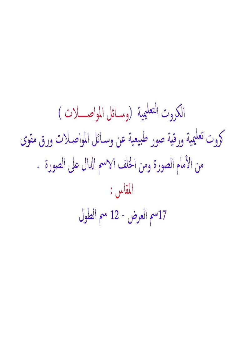 فلاش الكروت التعليمية وسائل المواصلات - Image 4