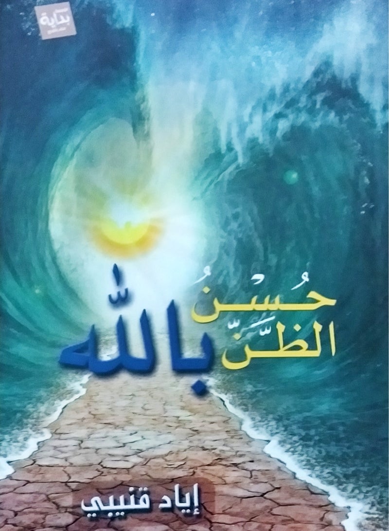 كتاب حسن الظن بالله