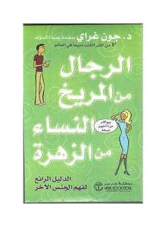 الرجال من المريخ النساء من الزهرة 