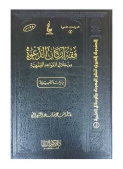 Dar Konoze Eshbila Publishing and Distribution Jurisprudence of the Pillars of The Islamic call 