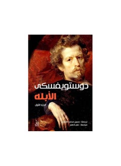 كتاب الأبله الجزء الأول لدوستويفسكي