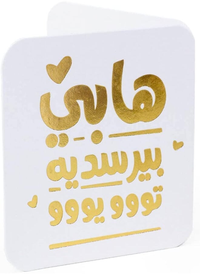 Ym Sketch YM Sketch Greeting Card Blank - Happy Birthday Arabic | Round Edge Square 6.5 x6.5 cm| Luxury Gold Foil Emboss on White 