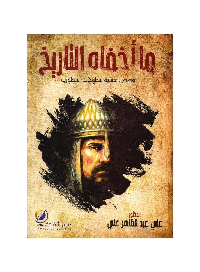 What history has hidden, written by Ali Abdel Zaher Ali