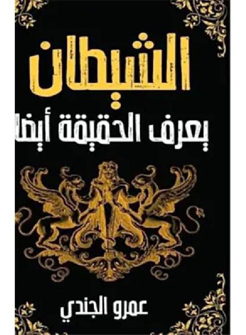 Satan knows the truth too