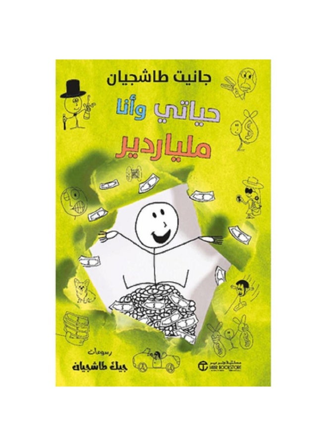 حياتي وأنا ملياردير - سلسلة حياتي وأنا بقلم جانيت طاشجيان