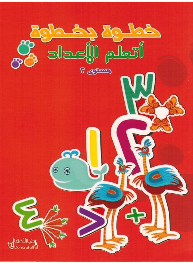 خطوة بخطوة أتعلم الأعداد مستوى 2