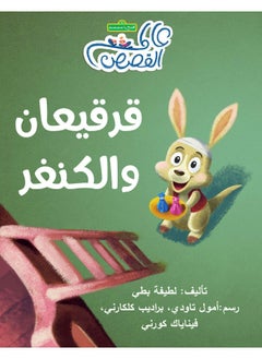 Hudhud Publishing & Distribution قرقيعان والكنغر  - Image 2