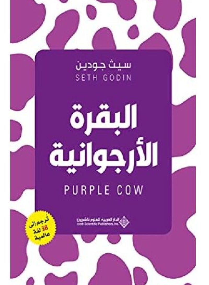 البقرة الأرجوانية 