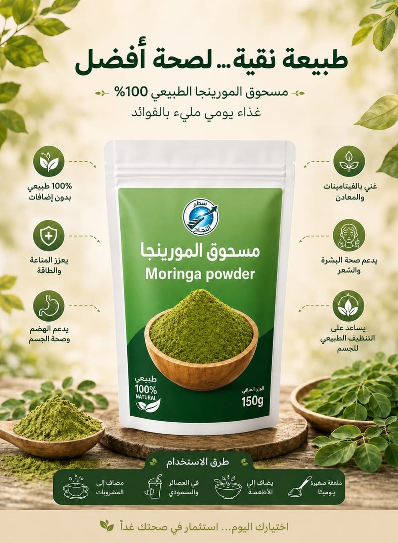 سطر النجاح  مسحوق المورينجا 150 جرام - Image 2