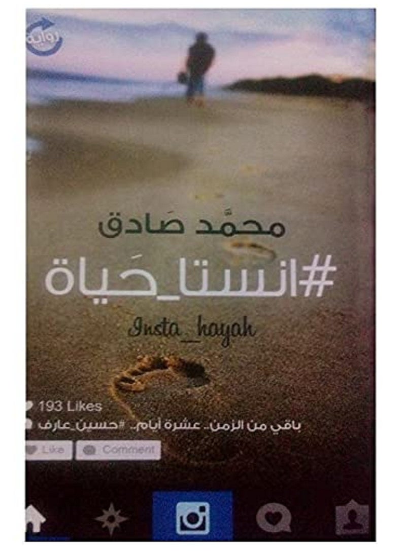 رواية انستا حياة