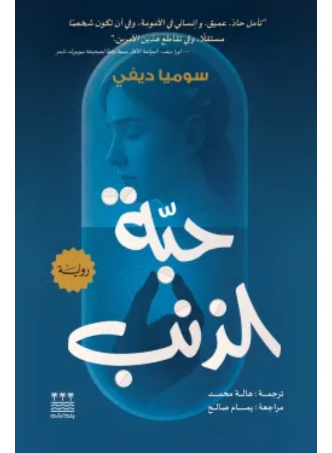 حبة الذنب : سوميا ديفي