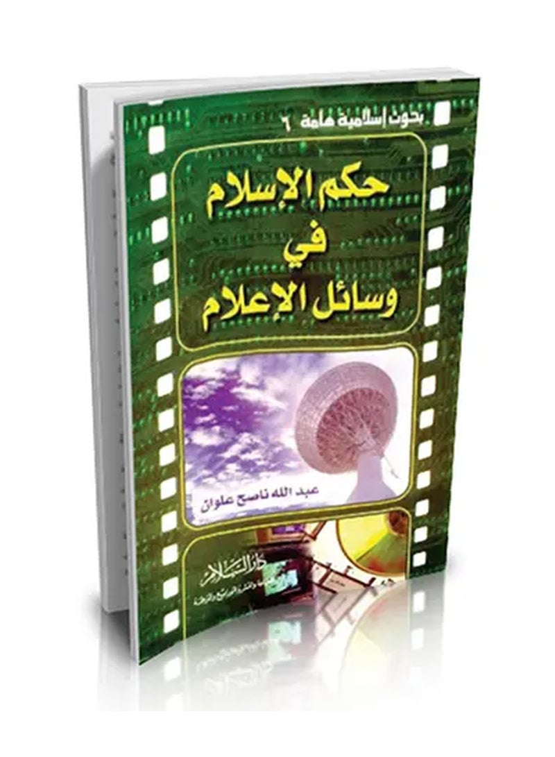 The Ruling of Islam in the Mass Media by Abdullah Nasih Ulwan