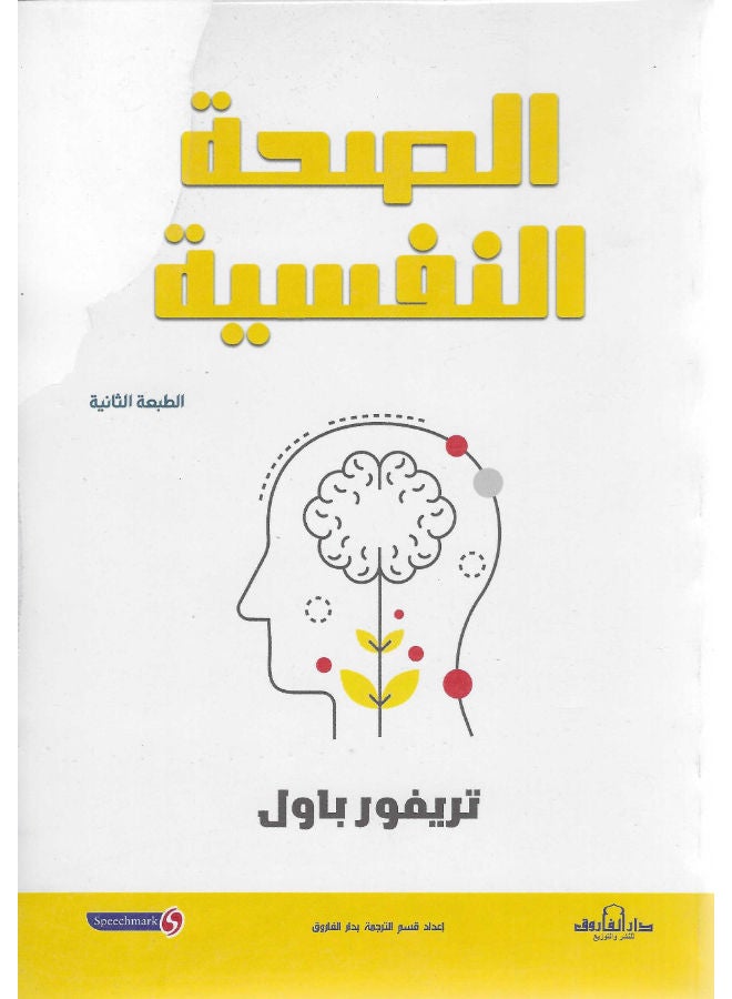 الصحة النفسية