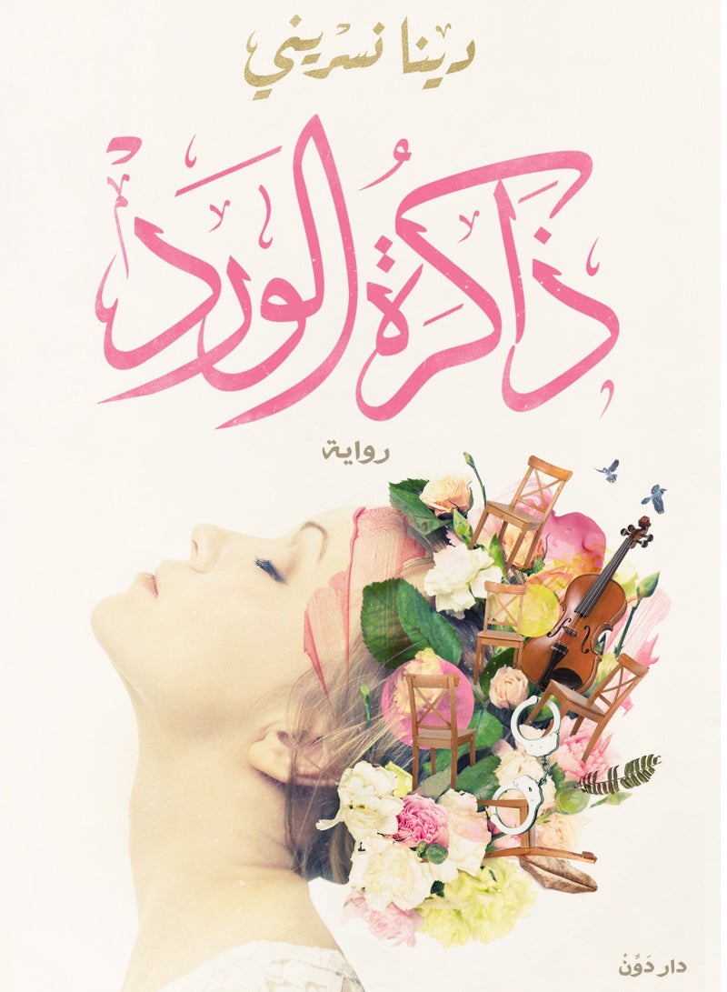 رواية ذاكرة الورد