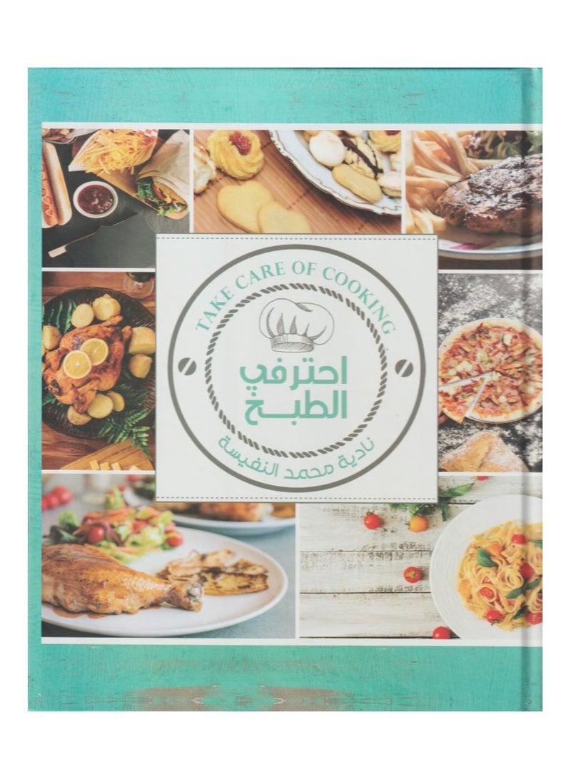 احترفي الطبخ